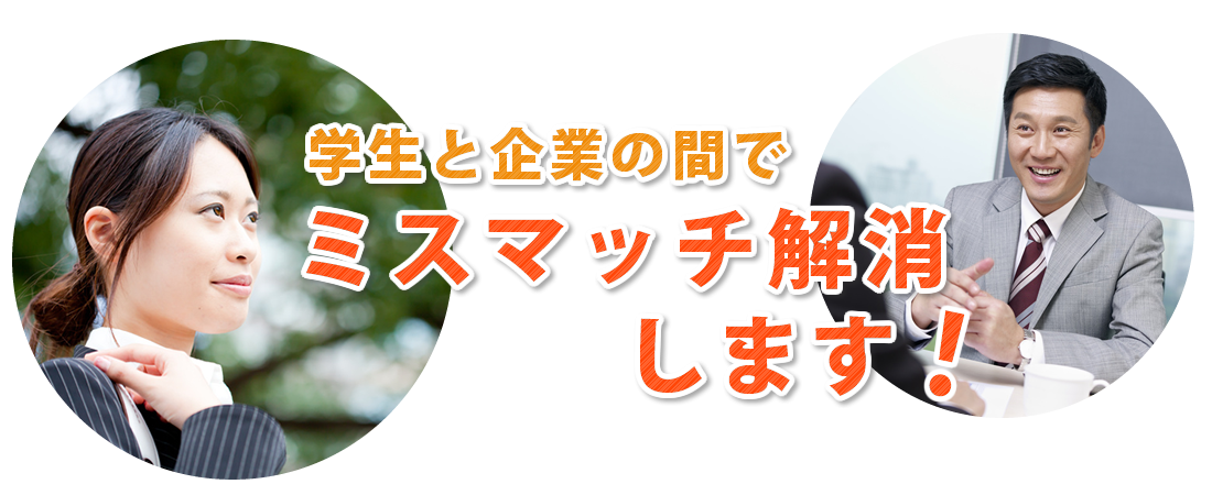 学生と企業の間でミスマッチ解消します！