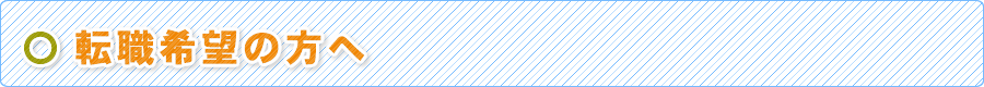 転職希望の方へ
