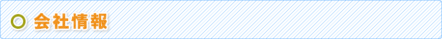 会社情報