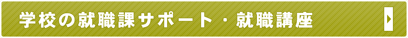 学校の就職課サポート・就職講座