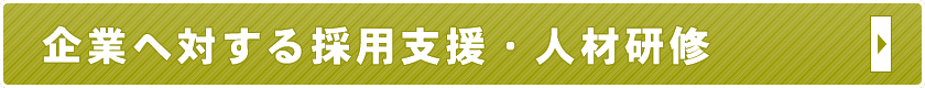 企業へ対する採用支援・人材研修